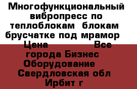 Многофункциональный вибропресс по теплоблокам, блокам, брусчатке под мрамор. › Цена ­ 350 000 - Все города Бизнес » Оборудование   . Свердловская обл.,Ирбит г.